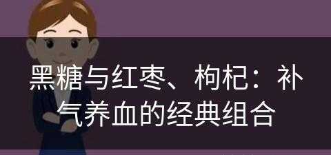 黑糖与红枣、枸杞：补气养血的经典组合